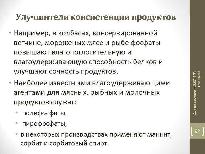  • Например, в колбасах, консервированной ветчине, мороженых мясе и рыбе фосфаты повышают влагопоглотительную