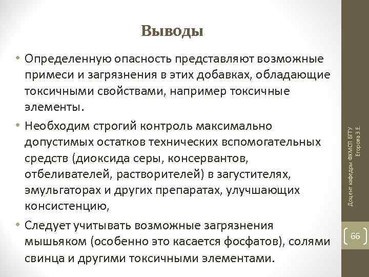  • Определенную опасность представляют возможные примеси и загрязнения в этих добавках, обладающие токсичными