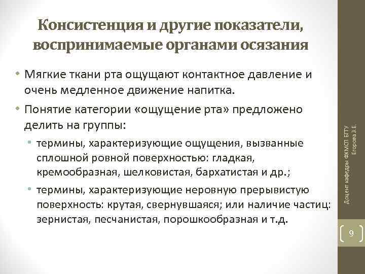  • Мягкие ткани рта ощущают контактное давление и очень медленное движение напитка. •