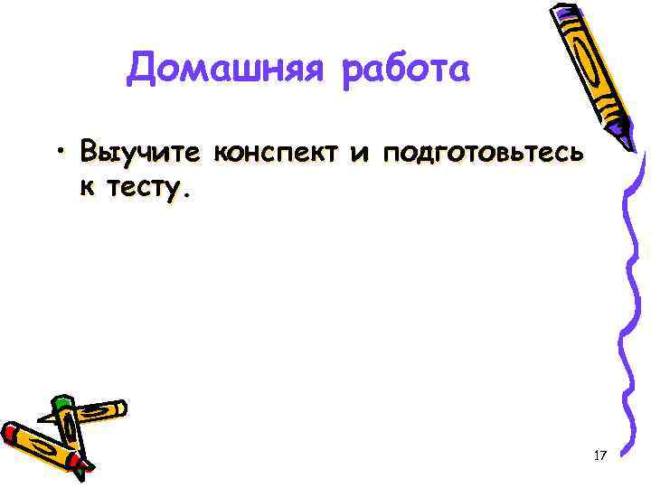 Домашняя работа • Выучите конспект и подготовьтесь к тесту. 17 