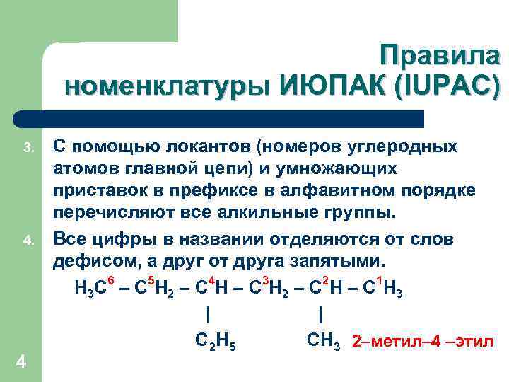 Правила номенклатуры ИЮПАК (IUPAC) 3. 4 С помощью локантов (номеров углеродных атомов главной цепи)