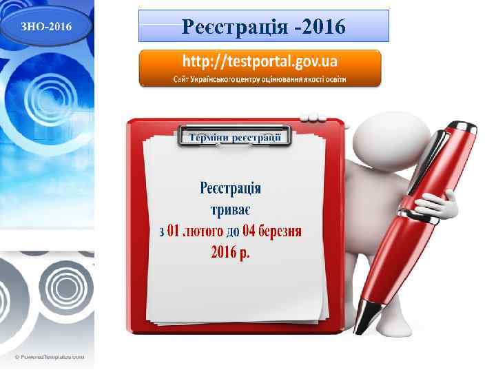 Реєстрація -2016 • Мета уроку: 