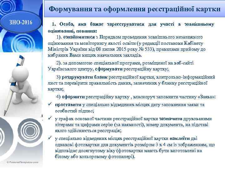 Формування та оформлення реєстраційної картки • Мета уроку: 1. Особа, яка бажає зареєструватися для