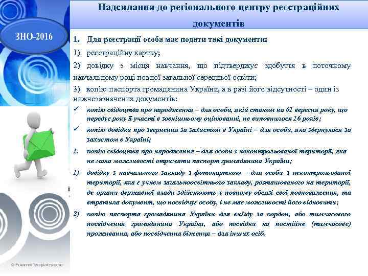 Надсилання до регіонального центру реєстраційних документів 1. Для реєстрації особа має подати такі документи: