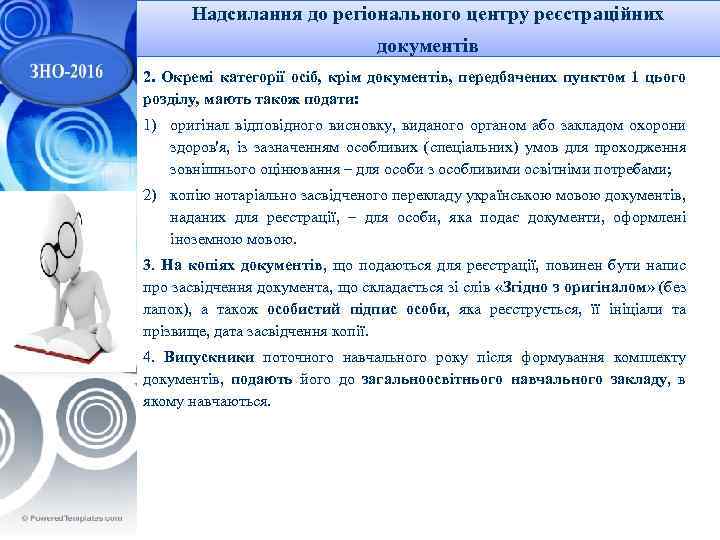 Надсилання до регіонального центру реєстраційних документів 2. Окремі категорії осіб, крім документів, передбачених пунктом