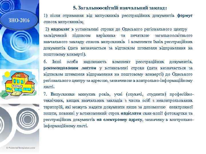 5. Загальноосвітній навчальний заклад: 1) після отримання від випускників реєстраційних документів формує список випускників;