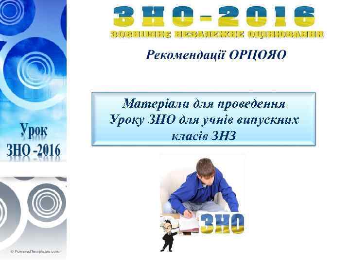 Мета уроку: • Матеріали для проведення Уроку ЗНО для Мета уроку: учнів випускних класів