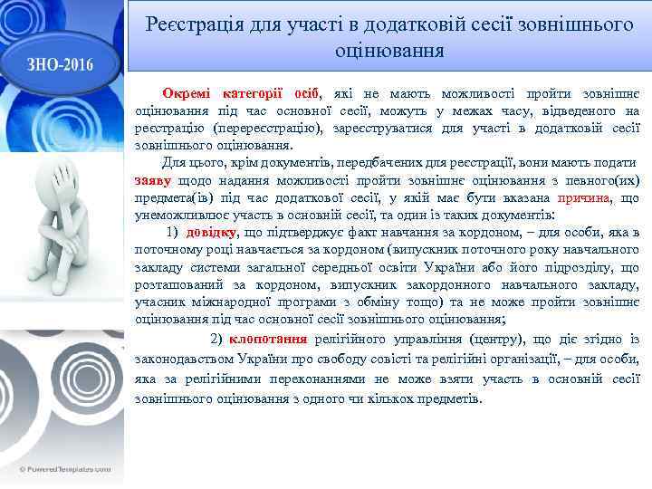 Реєстрація для участі в додатковій сесії зовнішнього оцінювання Окремі категорії осіб, які не мають