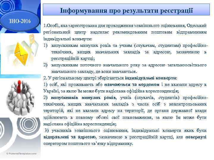 Інформування про результати реєстрації 1. Особі, яка зареєстрована для проходження зовнішнього оцінювання, Одеський регіональний