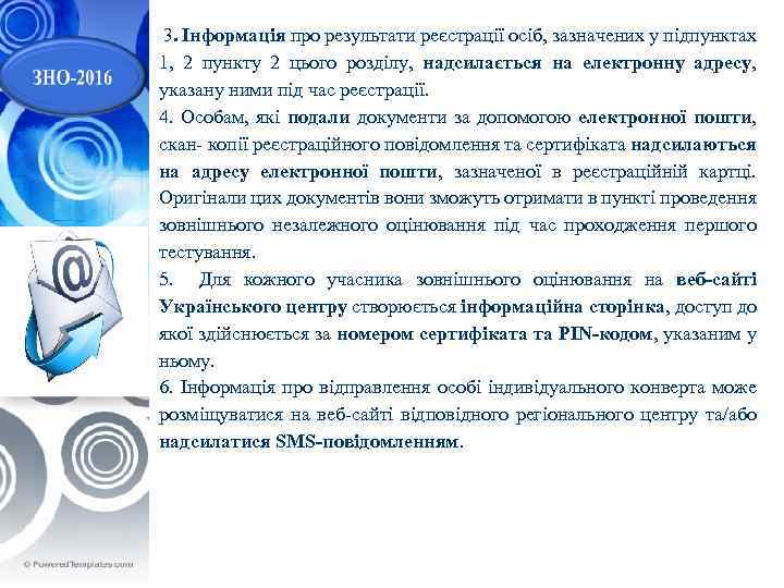  3. Інформація про результати реєстрації осіб, зазначених у підпунктах 1, 2 пункту 2