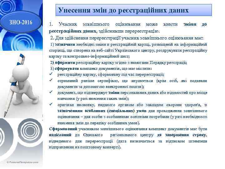 Унесення змін до реєстраційних даних 1. Учасник зовнішнього оцінювання може внести зміни до реєстраційних