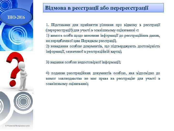 Відмова в реєстрації або перереєстрації 1. Підставами для прийняття рішення про відмову в реєстрації