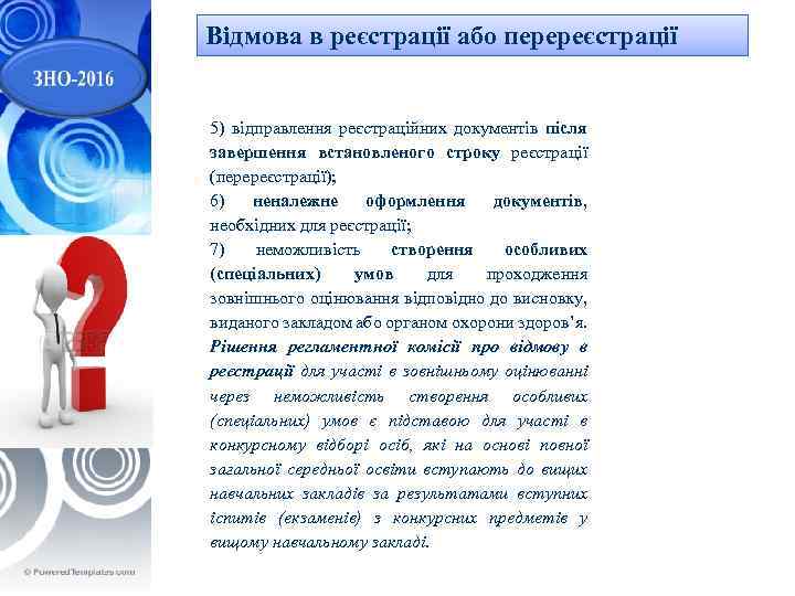 Відмова в реєстрації або перереєстрації 5) відправлення реєстраційних документів після завершення встановленого строку реєстрації
