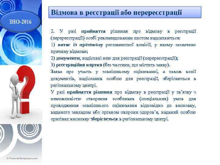  2. У разі прийняття рішення про відмову в реєстрації (перереєстрації) особі рекомендованим листом