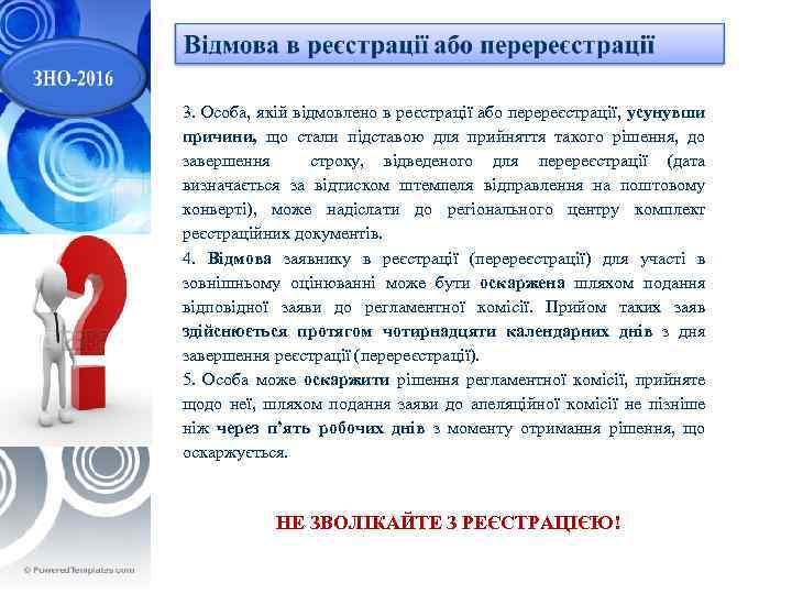  3. Особа, якій відмовлено в реєстрації або перереєстрації, усунувши причини, що стали підставою