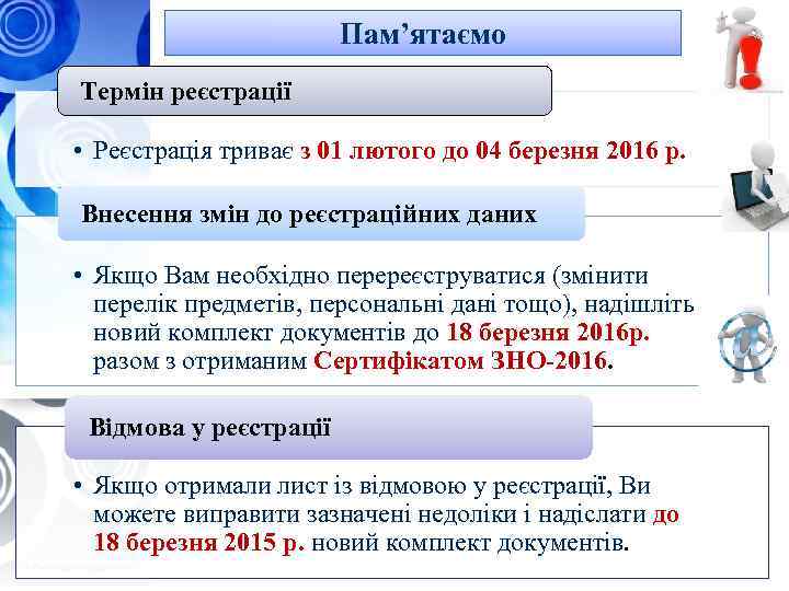 Пам’ятаємо Термін реєстрації • Мета уроку: • Реєстрація триває з 01 лютого до 04