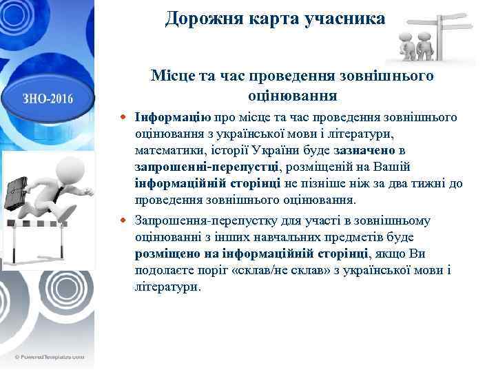 Дорожня карта учасника ЗНО Місце та час проведення зовнішнього оцінювання Інформацію про місце та