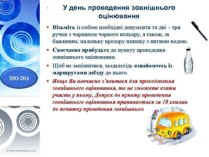 . У день проведення зовнішнього оцінювання Візьміть із собою необхідні документи та дві –