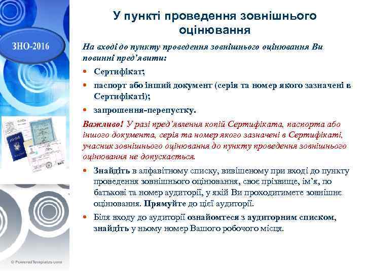  У пункті проведення зовнішнього оцінювання На вході до пункту проведення зовнішнього оцінювання Ви