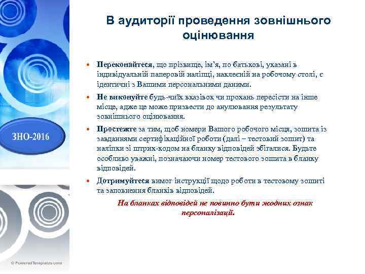  В аудиторії проведення зовнішнього оцінювання Переконайтеся, що прізвище, ім’я, по батькові, указані в