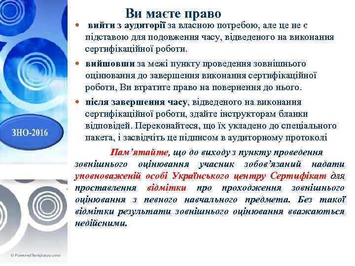 Ви маєте право вийти з аудиторії за власною потребою, але це не є підставою