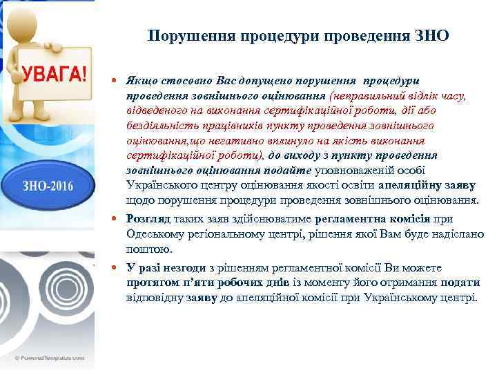 Порушення процедури проведення ЗНО Якщо стосовно Вас допущено порушення процедури проведення зовнішнього оцінювання (неправильний