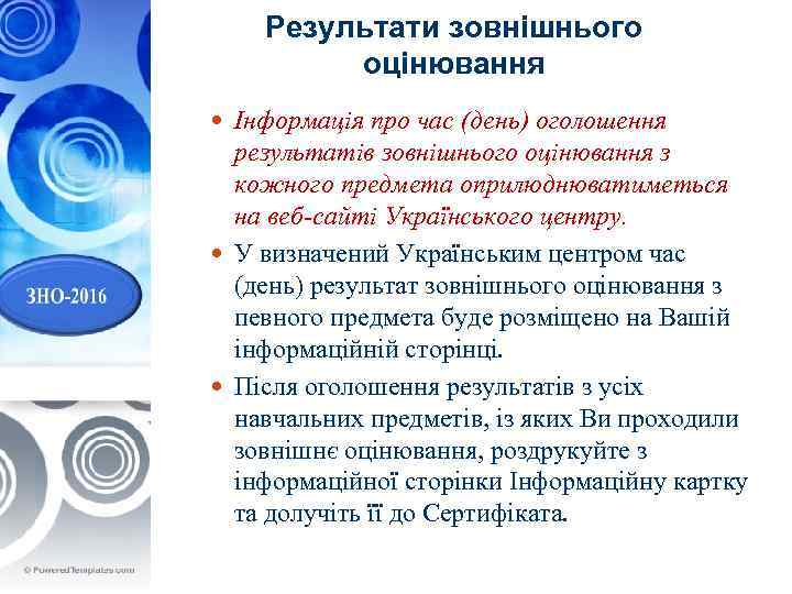 Результати зовнішнього оцінювання Інформація про час (день) оголошення результатів зовнішнього оцінювання з кожного предмета