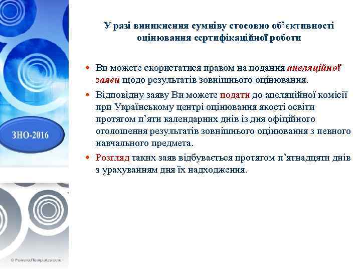 У разі виникнення сумніву стосовно об’єктивності оцінювання сертифікаційної роботи Ви можете скористатися правом на