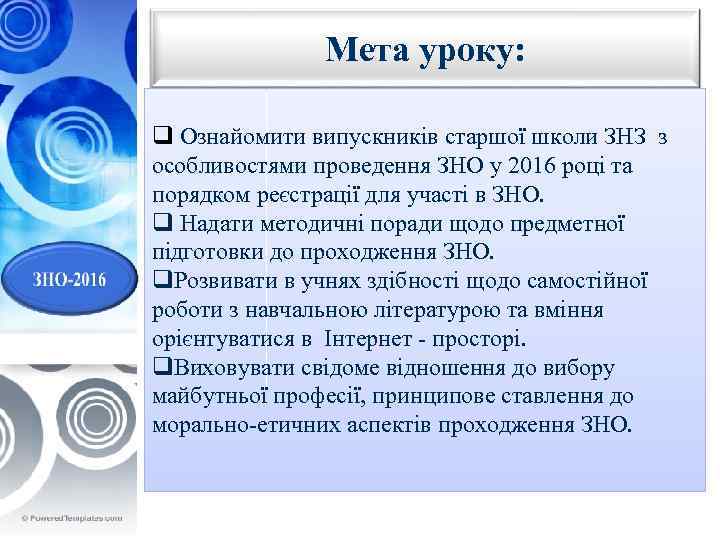 Мета уроку: q Ознайомити випускників старшої школи ЗНЗ з особливостями проведення ЗНО у 2016