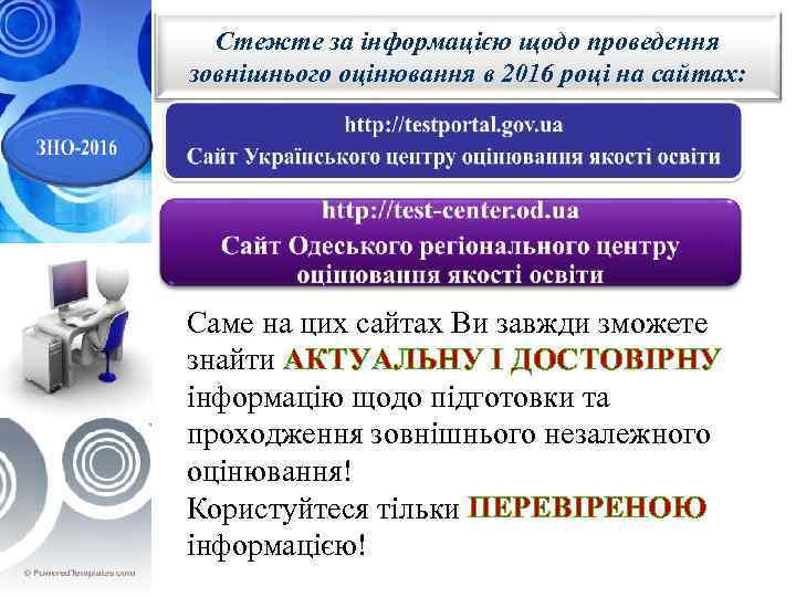 Стежте за інформацією щодо проведення зовнішнього оцінювання в 2016 році на сайтах: • Мета