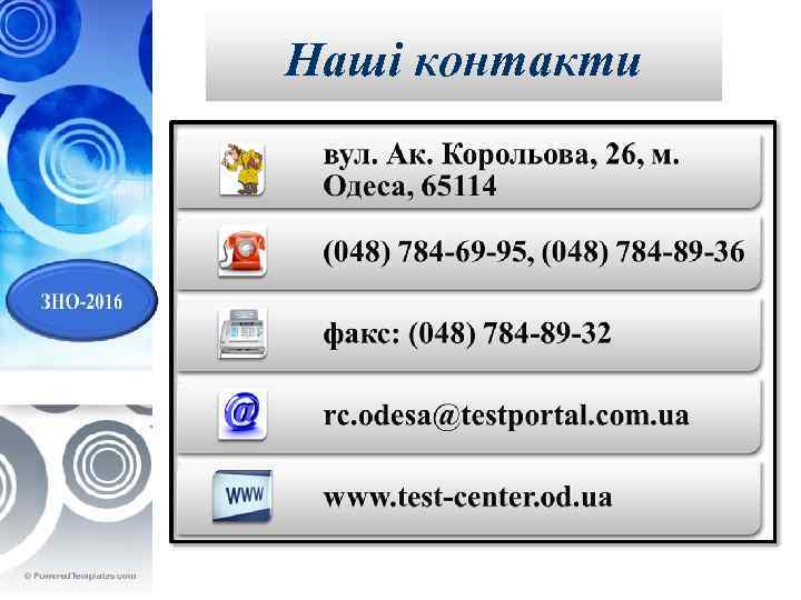 Наші контакти • Мета уроку: 