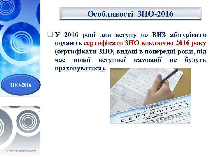Особливості ЗНО-2016 q У 2016 році для вступу до ВНЗ абітурієнти подають сертифікати ЗНО
