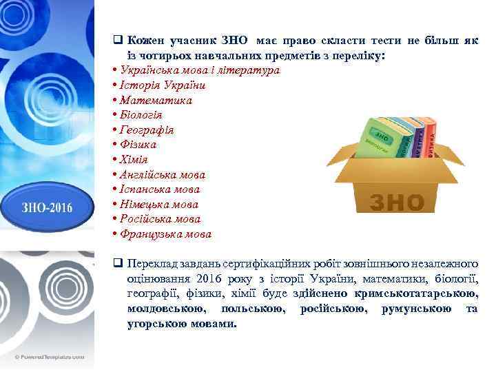  • q Мета уроку: скласти тести не більш як Кожен учасник ЗНО має