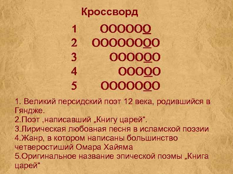 Кроссворд 1 2 3 4 5 OOOOOOOO OOOOOOO 1. Великий персидский поэт 12 века,