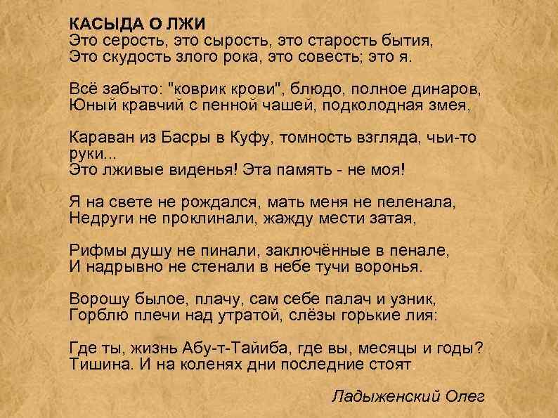 КАСЫДА О ЛЖИ Это серость, это сырость, это старость бытия, Это скудость злого рока,