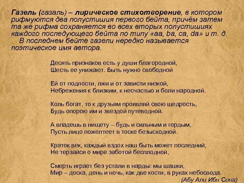 Газель (газаль) – лирическое стихотворение, в котором рифмуются два полустишия первого бейта, причём затем