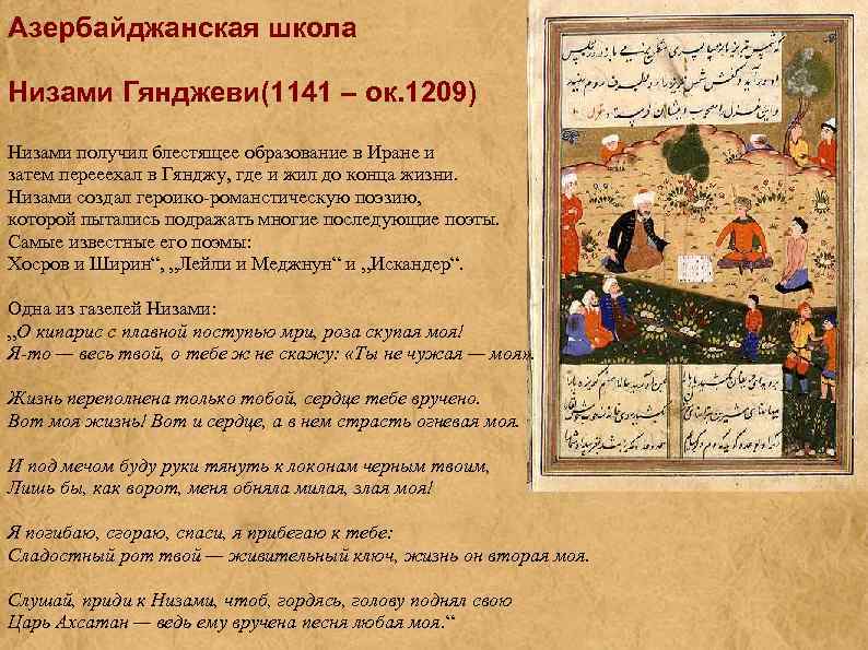 Азербайджанская школа Низами Гянджеви(1141 – ок. 1209) Низами получил блестящее образование в Иране и