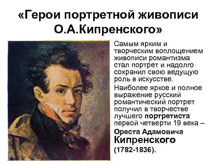  «Герои портретной живописи О. А. Кипренского» Самым ярким и творческим воплощением живописи романтизма