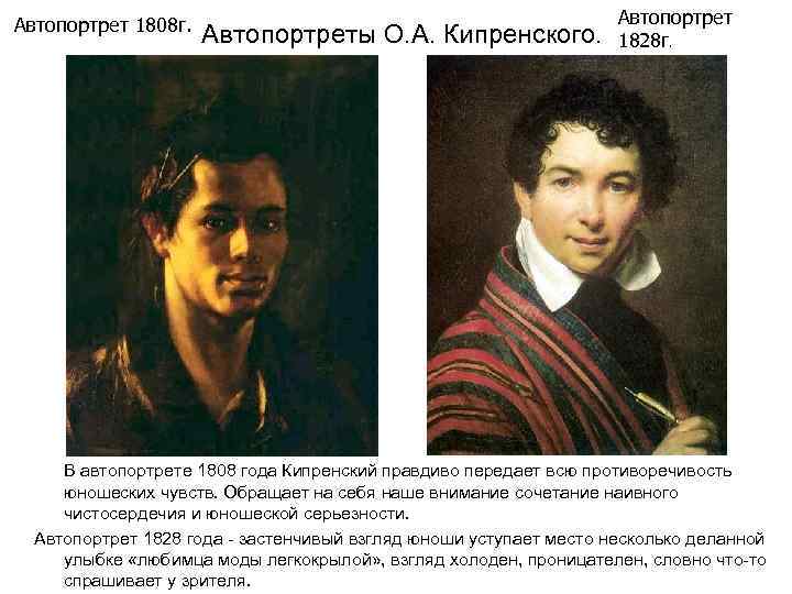 Автопортрет 1808 г. Автопортреты О. А. Кипренского. Автопортрет 1828 г. В автопортрете 1808 года