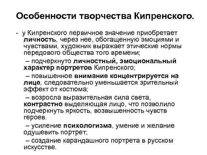 Особенности творчества Кипренского. - у Кипренского первичное значение приобретает личность, через нее, обогащенную эмоциями