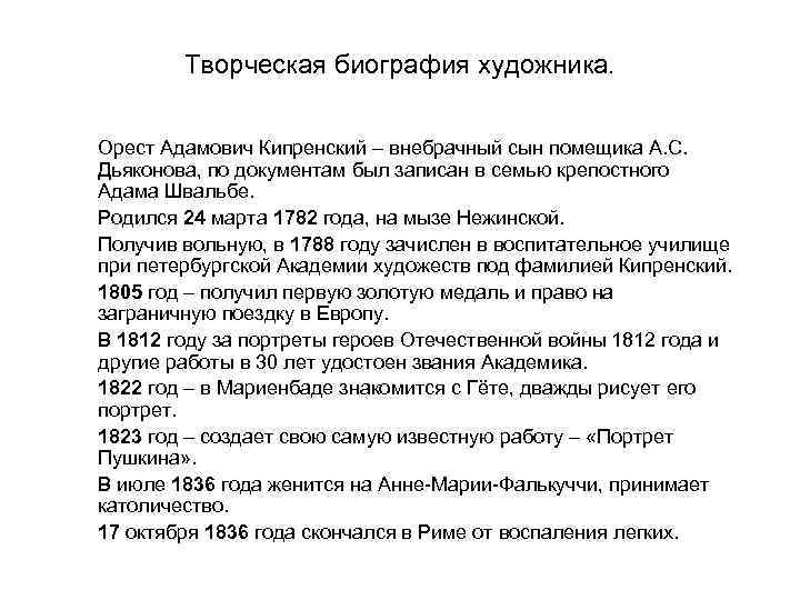 Творческая биография художника. Орест Адамович Кипренский – внебрачный сын помещика А. С. Дьяконова, по