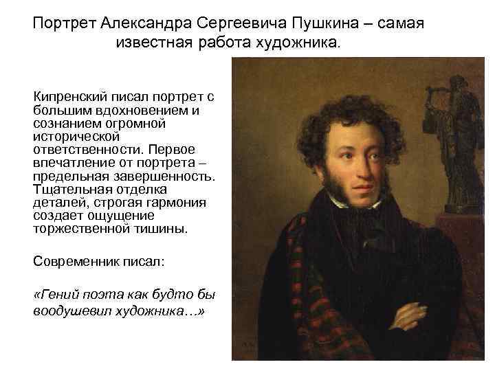 Портрет Александра Сергеевича Пушкина – самая известная работа художника. Кипренский писал портрет с большим