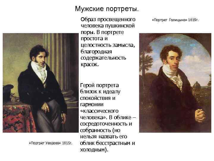 Мужские портреты. Образ просвещенного человека пушкинской поры. В портрете простота и целостность замысла, благородная