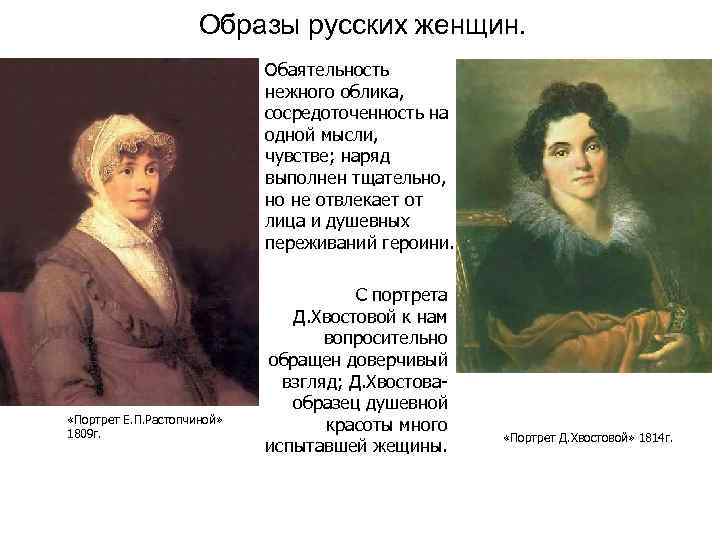 Образы русских женщин. Обаятельность нежного облика, сосредоточенность на одной мысли, чувстве; наряд выполнен тщательно,