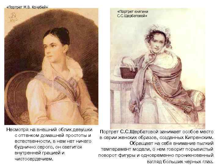  «Портрет М. В. Кочубей» Несмотря на внешний облик девушки с оттенком домашней простоты