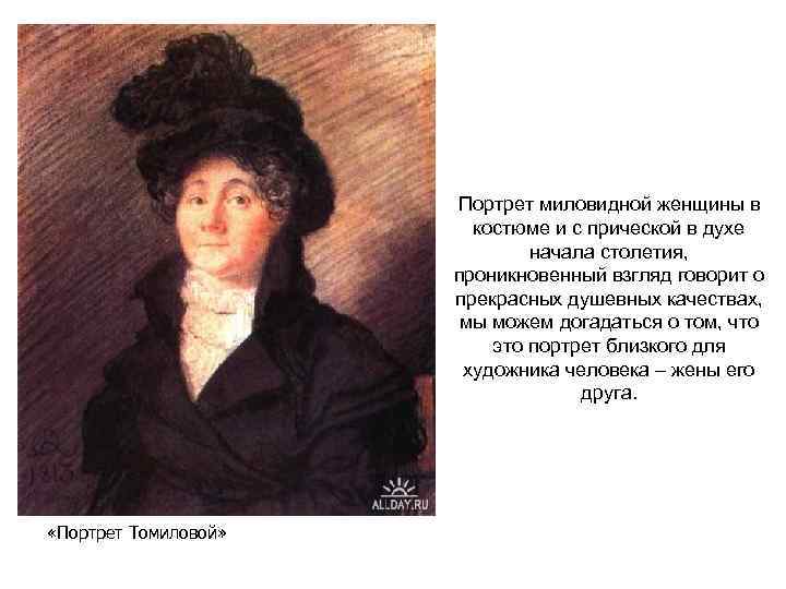 Портрет миловидной женщины в костюме и с прической в духе начала столетия, проникновенный взгляд