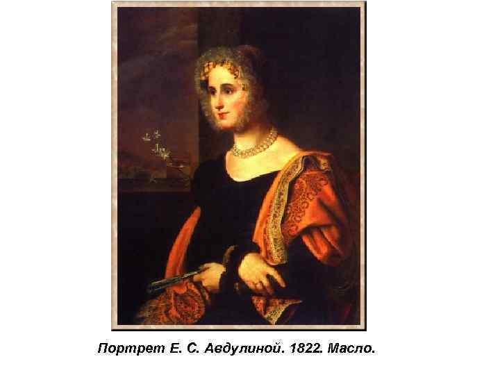 Портрет Е. С. Авдулиной. 1822. Масло. 