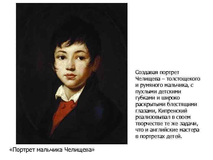 Создавая портрет Челищева – толстощекого и румяного мальчика, с пухлыми детскими губками и широко