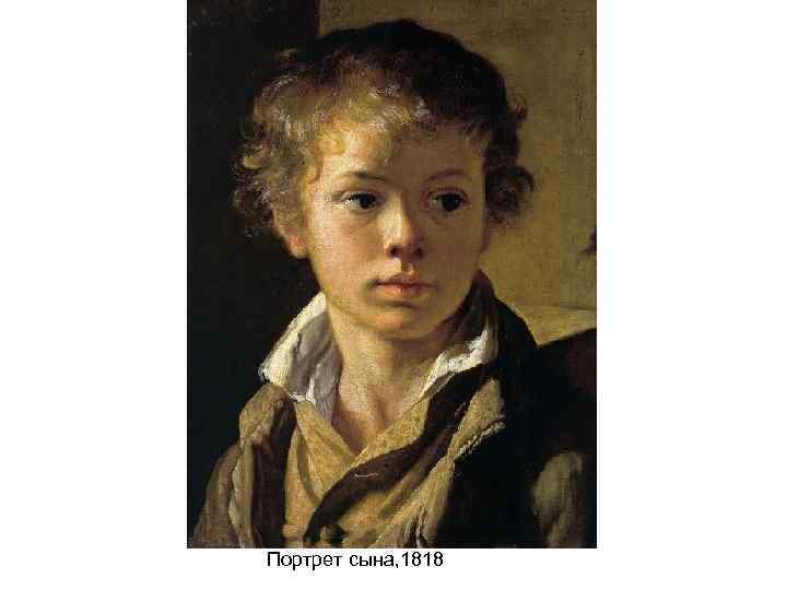 Портрет сына, 1818 