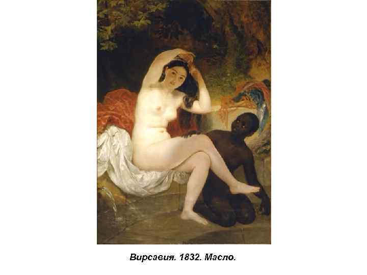 Вирсавия. 1832. Масло. 